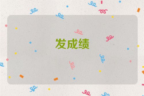 发成绩