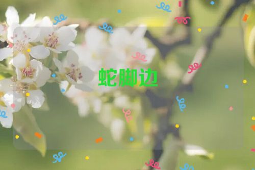 蛇脚边