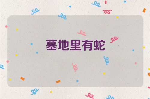 墓地里有蛇