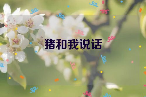 猪和我说话