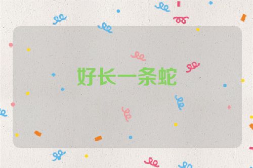 好长一条蛇