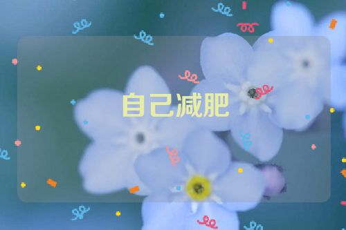 自己减肥