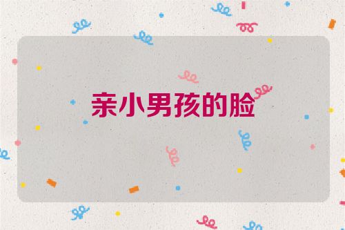 亲小男孩的脸