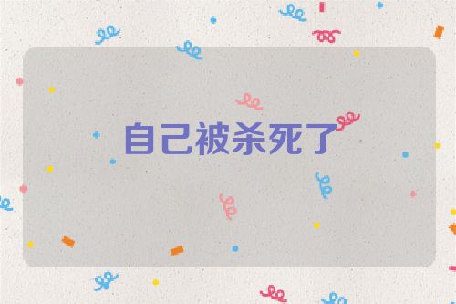 自己被杀死了