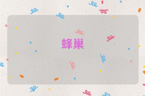 蜂巢