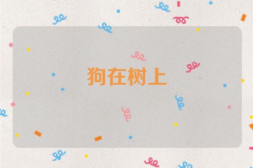 狗在树上