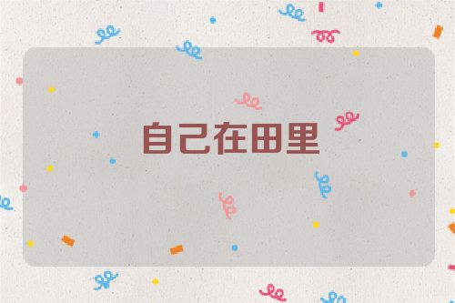 自己在田里