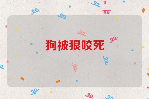 狗被狼咬死