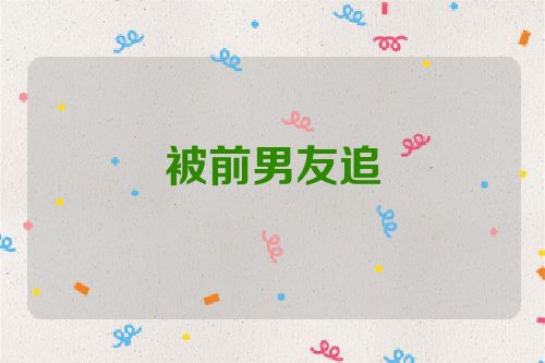 被前男友追