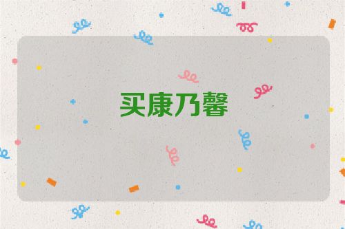 买康乃馨
