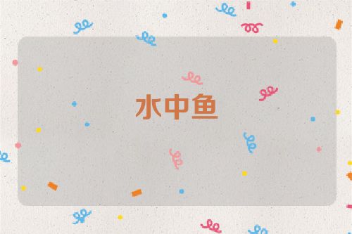 水中鱼