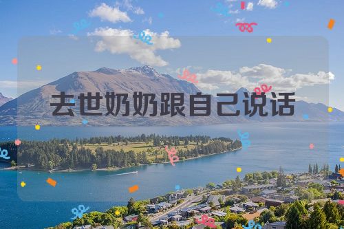 去世奶奶跟自己说话