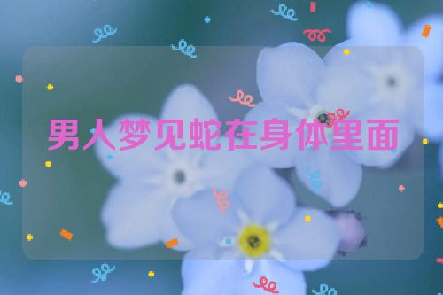 男人梦见蛇在身体里面