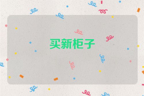 买新柜子