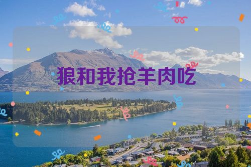 狼和我抢羊肉吃