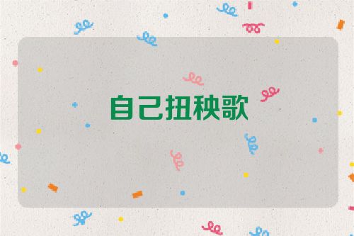 自己扭秧歌