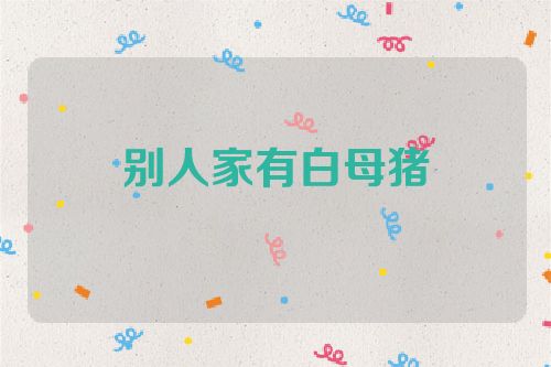 别人家有白母猪