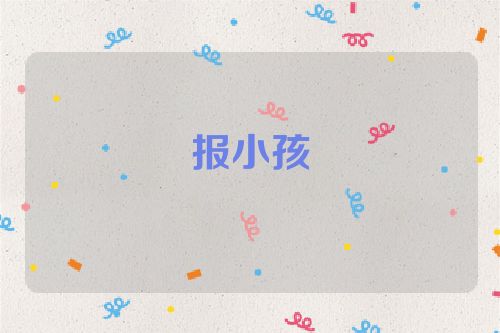 报小孩