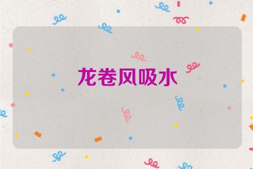 龙卷风吸水