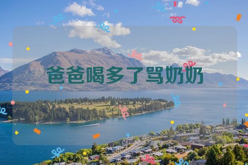 爸爸喝多了骂奶奶