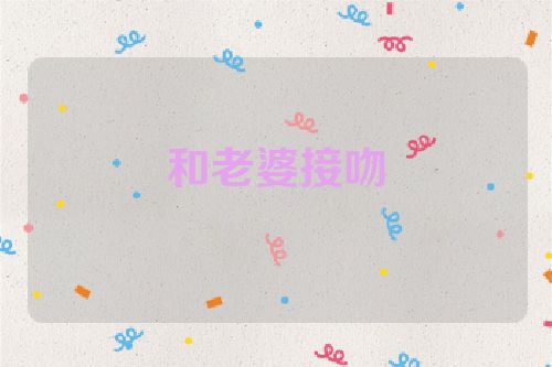 和老婆接吻