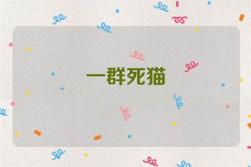 一群死猫