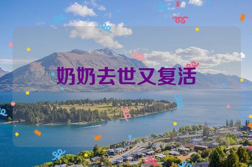 奶奶去世又复活