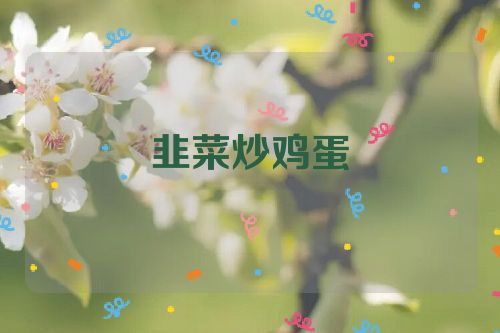 韭菜炒鸡蛋