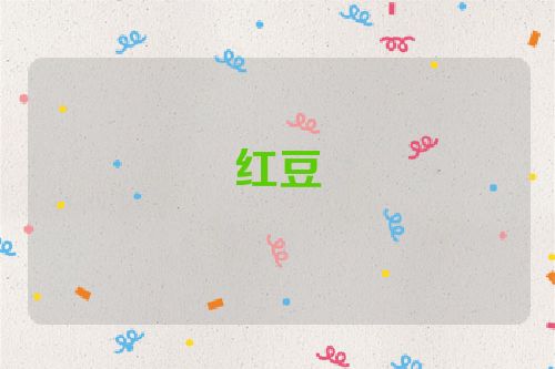 红豆