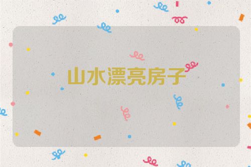 山水漂亮房子