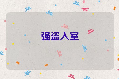 强盗入室