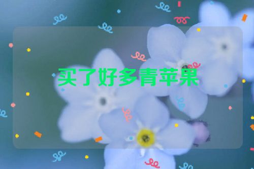 买了好多青苹果