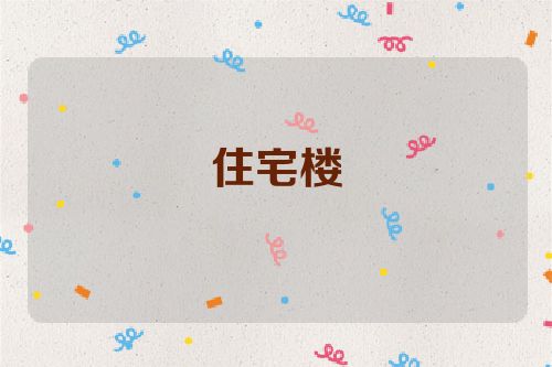 住宅楼