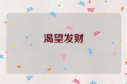 渴望发财