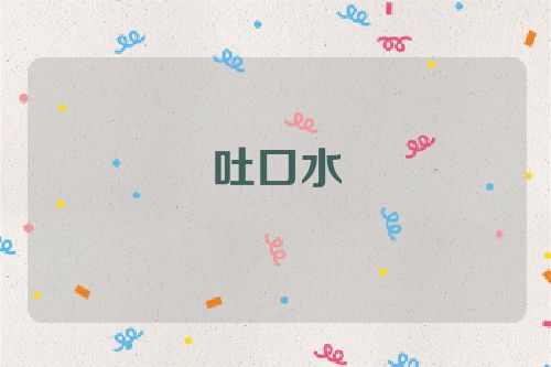 吐口水