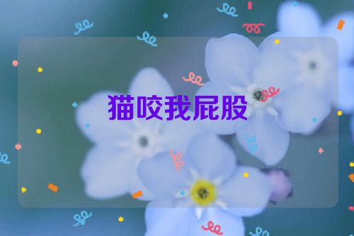 猫咬我屁股