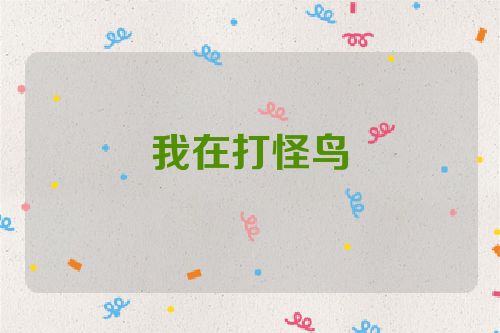 我在打怪鸟