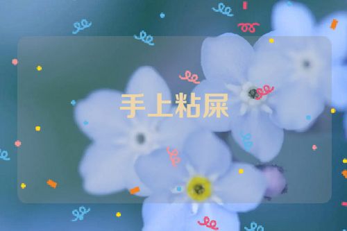 手上粘屎