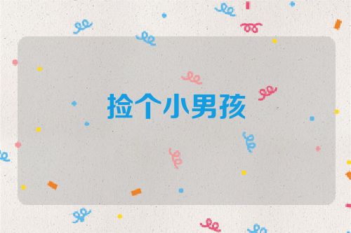 捡个小男孩