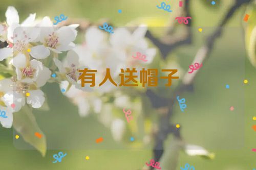 有人送帽子