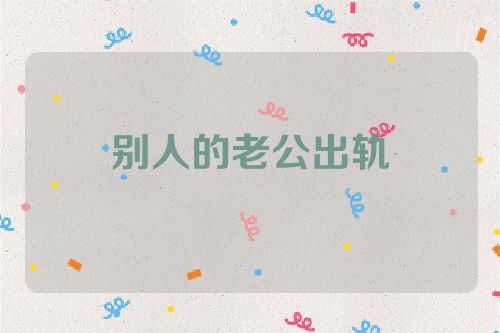 别人的老公出轨