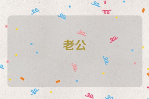 老公