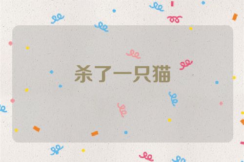 杀了一只猫