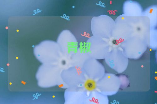 青椒