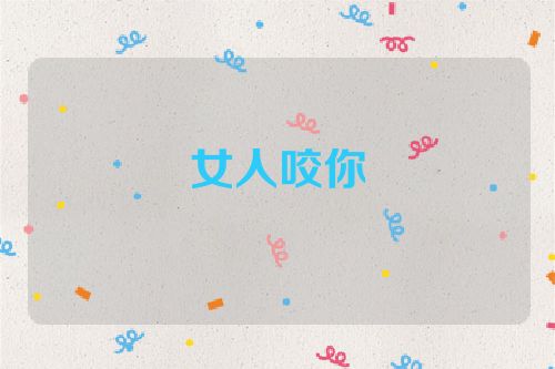 女人咬你