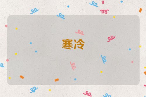 寒冷