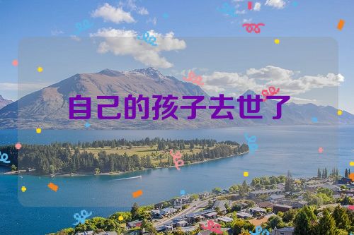 自己的孩子去世了