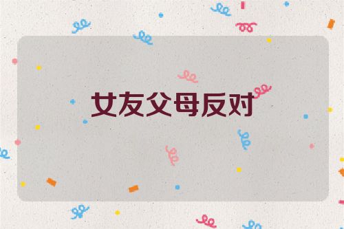 女友父母反对