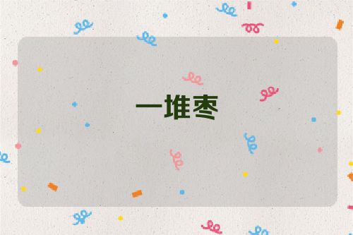 一堆枣