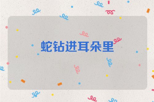 蛇钻进耳朵里